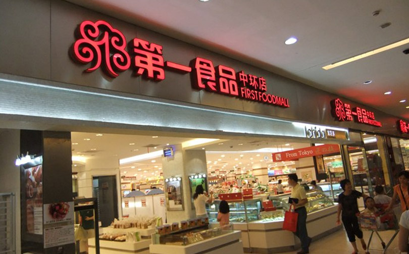 食為先佛山代理店面 食為先佛山代理店面